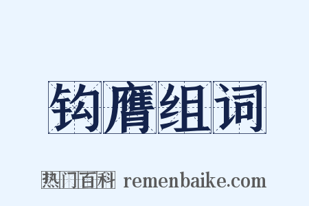 钩膺组词是什么意思的图片